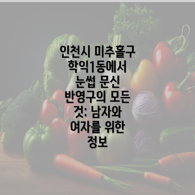 인천시 미추홀구 학익1동에서 눈썹 문신 반영구의 모든 것: 남자와 여자를 위한 정보