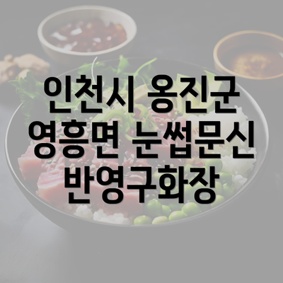 인천시 옹진군 영흥면 눈썹문신 반영구화장