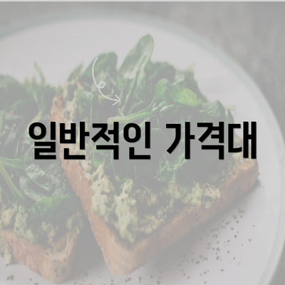 일반적인 가격대