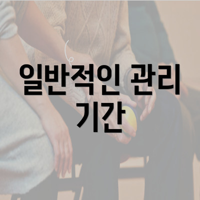 일반적인 관리 기간