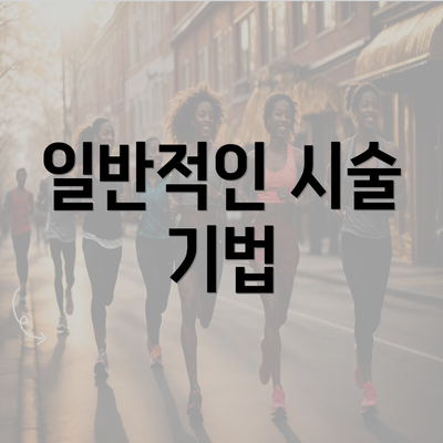 일반적인 시술 기법