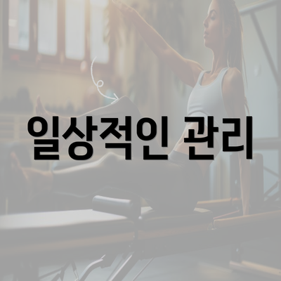 일상적인 관리