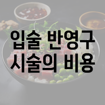 입술 반영구 시술의 비용