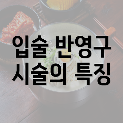 입술 반영구 시술의 특징