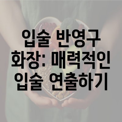 입술 반영구 화장: 매력적인 입술 연출하기