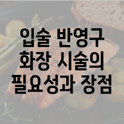 입술 반영구 화장 시술의 필요성과 장점