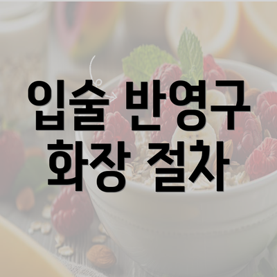 입술 반영구 화장 절차