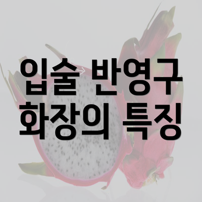 입술 반영구 화장의 특징