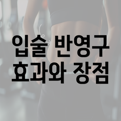 입술 반영구 효과와 장점