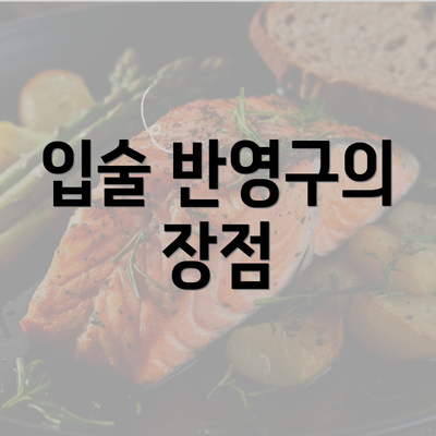 입술 반영구의 장점