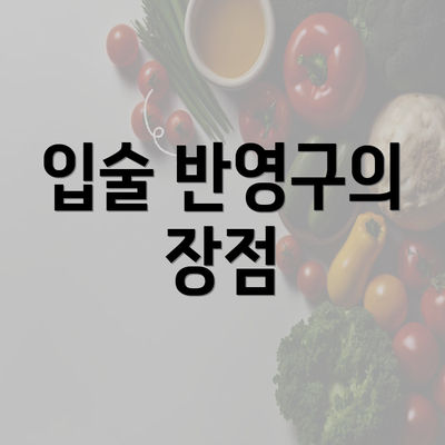 입술 반영구의 장점