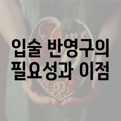 입술 반영구의 필요성과 이점