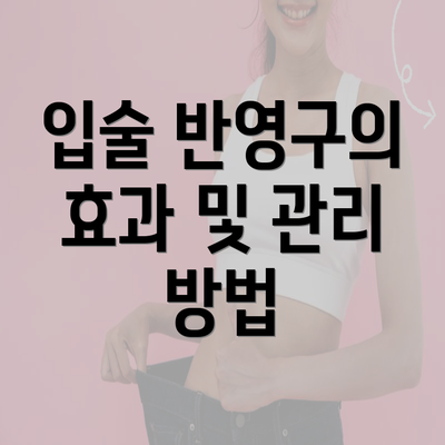 입술 반영구의 효과 및 관리 방법