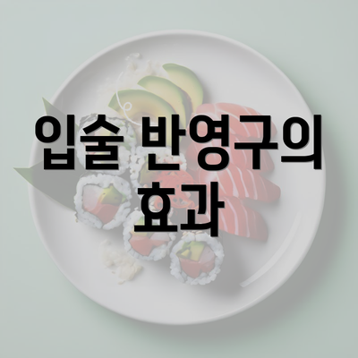 입술 반영구의 효과