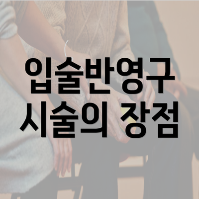 입술반영구 시술의 장점