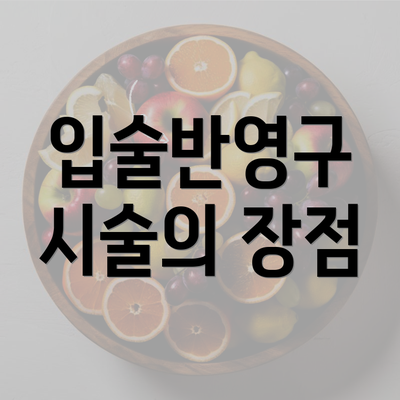 입술반영구 시술의 장점