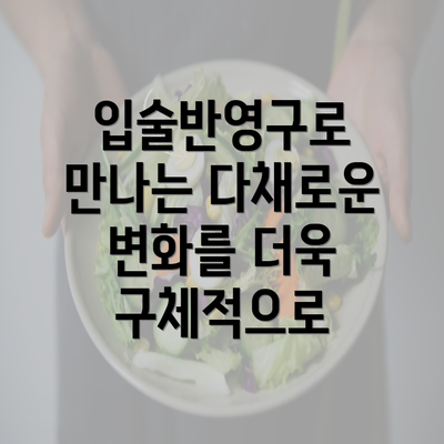 입술반영구로 만나는 다채로운 변화를 더욱 구체적으로