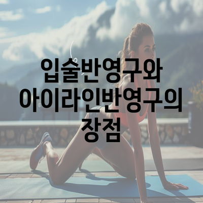 입술반영구와 아이라인반영구의 장점