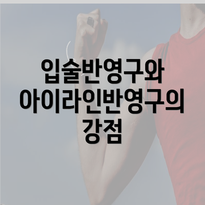 입술반영구와 아이라인반영구의 강점