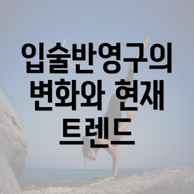 입술반영구의 변화와 현재 트렌드