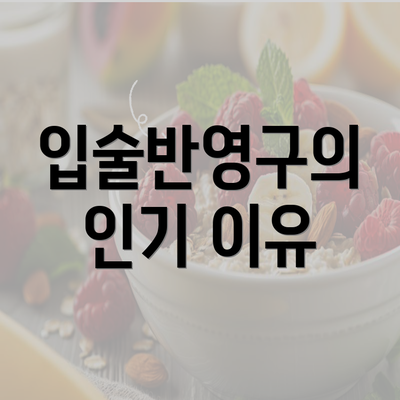 입술반영구의 인기 이유