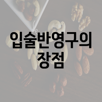 입술반영구의 장점