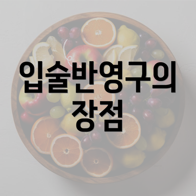 입술반영구의 장점