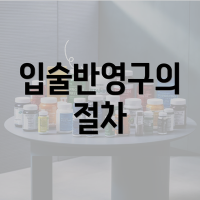 입술반영구의 절차