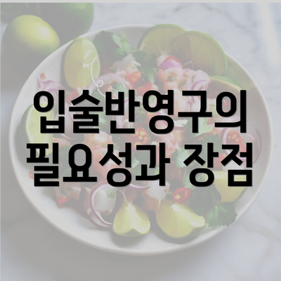 입술반영구의 필요성과 장점