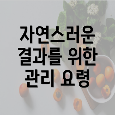 자연스러운 결과를 위한 관리 요령