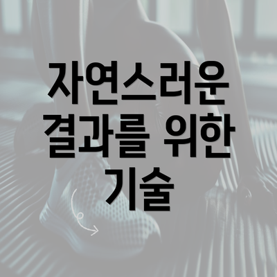 자연스러운 결과를 위한 기술