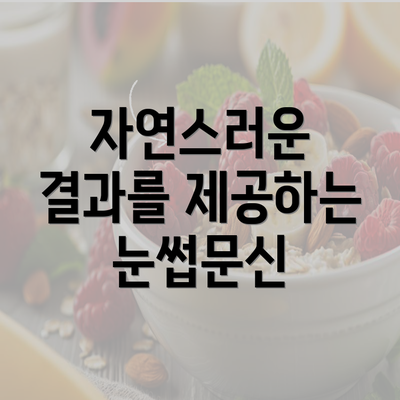 자연스러운 결과를 제공하는 눈썹문신