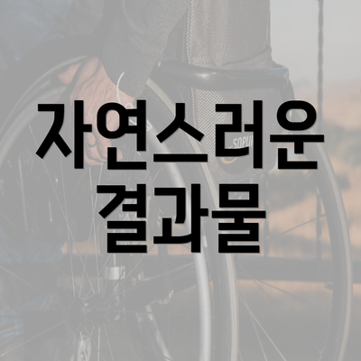 자연스러운 결과물