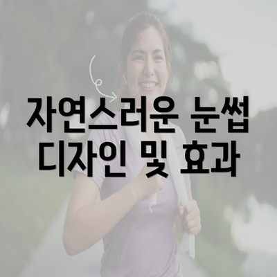 자연스러운 눈썹 디자인 및 효과