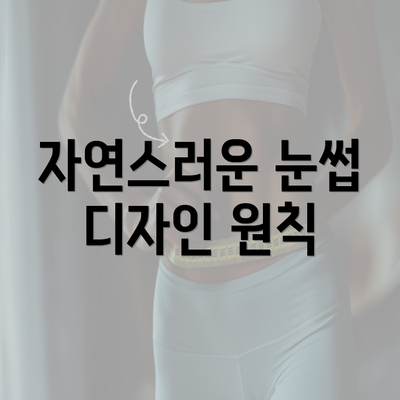 자연스러운 눈썹 디자인 원칙