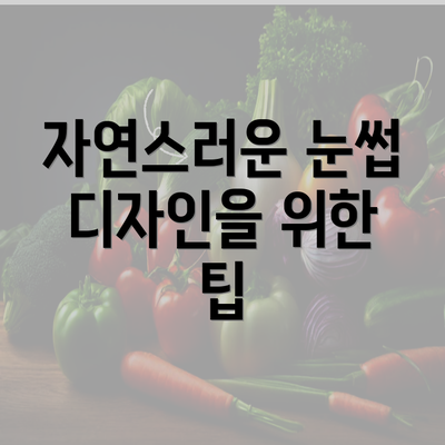 자연스러운 눈썹 디자인을 위한 팁