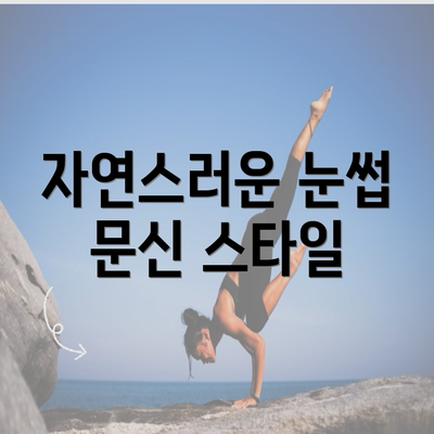 자연스러운 눈썹 문신 스타일