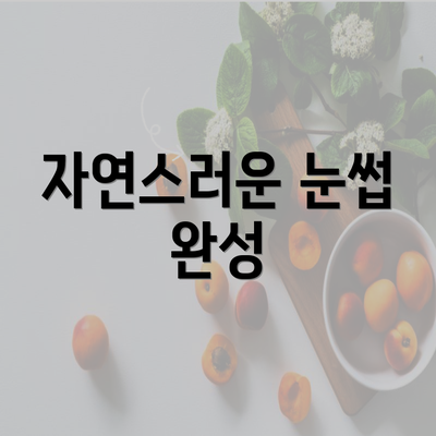 자연스러운 눈썹 완성