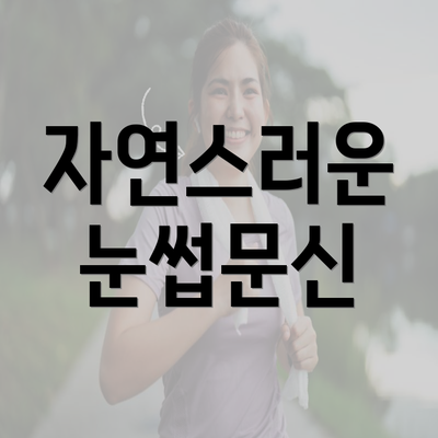 자연스러운 눈썹문신