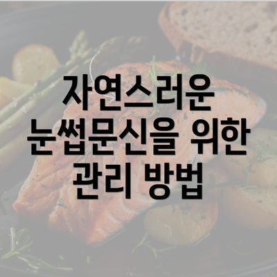 자연스러운 눈썹문신을 위한 관리 방법