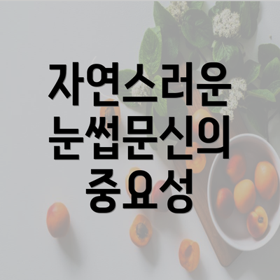 자연스러운 눈썹문신의 중요성