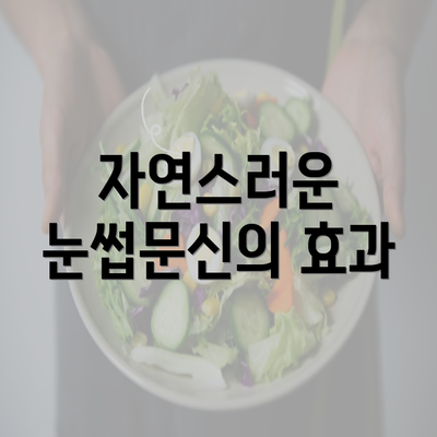 자연스러운 눈썹문신의 효과