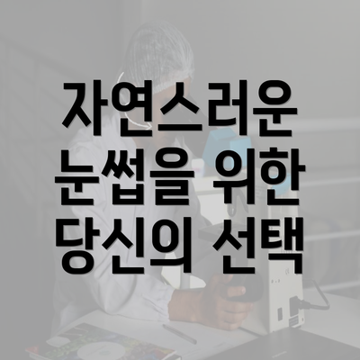 자연스러운 눈썹을 위한 당신의 선택