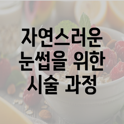 자연스러운 눈썹을 위한 시술 과정