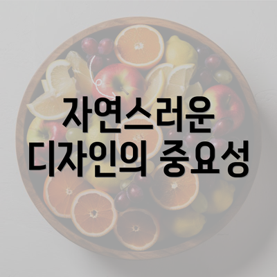 자연스러운 디자인의 중요성