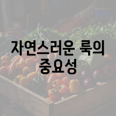 자연스러운 룩의 중요성