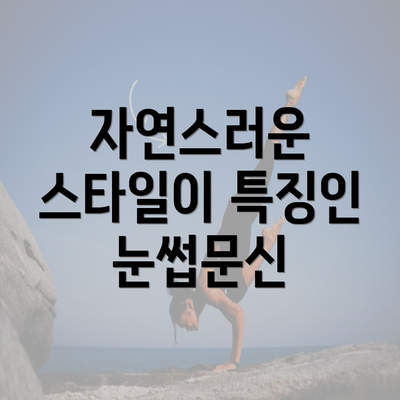 자연스러운 스타일이 특징인 눈썹문신