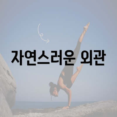 자연스러운 외관