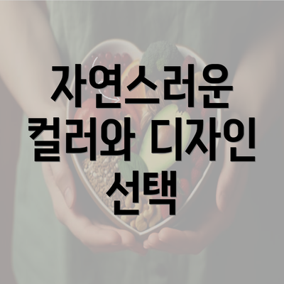 자연스러운 컬러와 디자인 선택