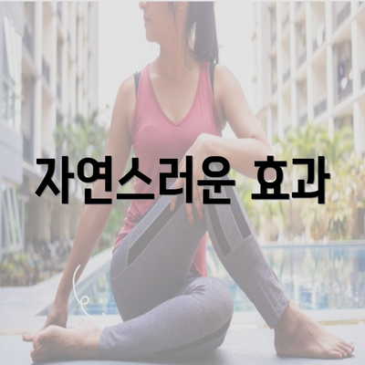 자연스러운 효과